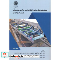 سیستم های همگن سازی و انتقال مواد 2