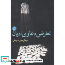 تعارض دعاوی ادیان
