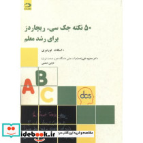 50 نکته جک سی ریچاردز برای رشد معلم
