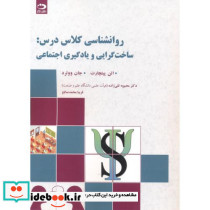 روانشناسی کلاس درس ساخت گرایی و یادگیری اجتماعی