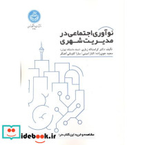 نوآوری اجتماعی در مدیریت شهری