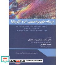 درسنامه جامع مواد معدنی