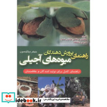 راهنمای پرورش دهندگان میوه های آجیلی