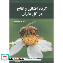 گرده افشان و لقاح در گل داران