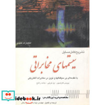 تشریح مسایل سیستمهای مخابراتی