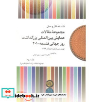 مجموعه مقالات جلد3 همایش بین المللی بزرگداشت روز جهانی فلسفه 2010