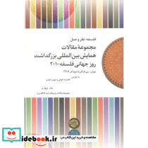 مجموعه مقالات جلد4همایش بین المللی بزرگداشت روز جهانی فلسفه 2010