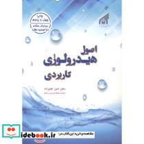 اصول هیدرولوژی کاربردی