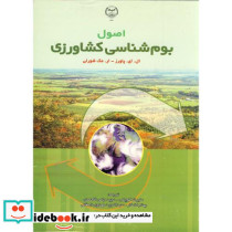 اصول بوم شناسی کشاورزی