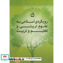 رویکردی اسلامی به علوم تربیتی و تعلیم و تربیت