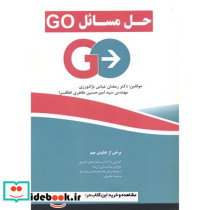 حل مسائل GO