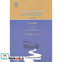 هیدرودینامیک رودخانه ای جلد1