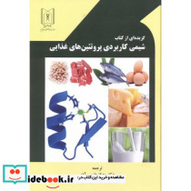 گزیده ای از کتاب شیمی کاربردی پروتئین های غذایی
