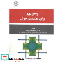 ansysبرای مهندسین جوش