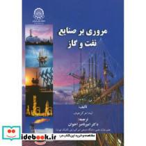 مروری بر صنایع نفت و گاز