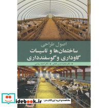 اصول طراحی ساختمان ها و تاسیسات گاوداری وگوسفندداری