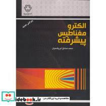 الکترومغناطیس پیشرفته
