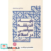 بنیاد اندیشه سیاسی در اسلام
