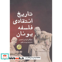 تاریخ انتقادی فلسفه یونان