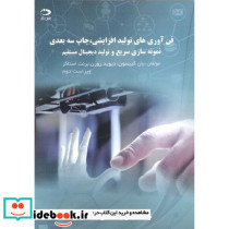 فن آوری های تولید افزایشی