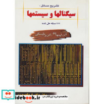 تشریح مسائل سیگنالها و سیستمها