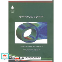 مقدمه ای بر روش اجزا محدود