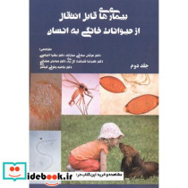 بیماری های قابل انتقال از حیوانات خانگی به انسان