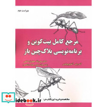 مرجع کامل بیت کوین و برنامه نویسی بلاک چین باز