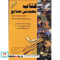 کتاب مهندسی صنایع نشر دانش پژوهان برین