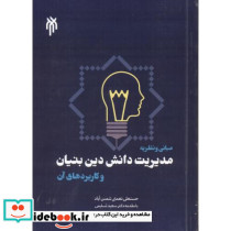 مبانی و نظریه مدیریت دانش دین بنیان