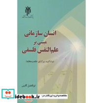 انسان سازمانی مبتنی بر علم النفس فلسفی
