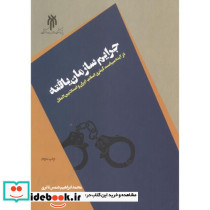 جرایم سازمان یافته نشر پژوهشگاه حوزه و دانشگاه