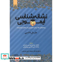 نشانه شناسی ایموجی نشر دانشگاه امام صادق