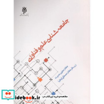 جامعه شناسی علم و فناوری