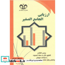ارزیابی الجامع الصغیر