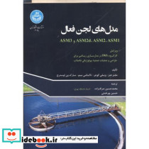 مدل های لجن فعال