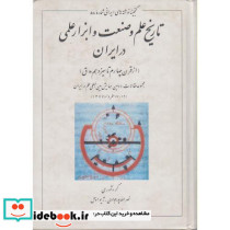 تاریخ علم و صنعت و ابزار علمی در ایران