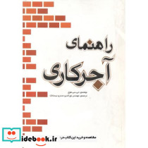 راهنمای آجرکاری