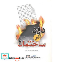 دود در ساختمان