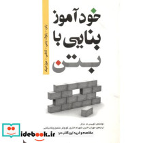 خودآموز بنایی با بتن