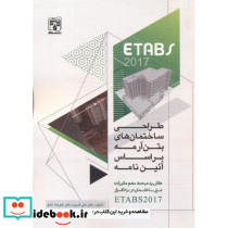 طراحی ساختمان های بتن آرمه ETABS 2017