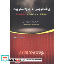 برنامه نویسی با جاوا اسکریپت