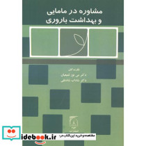 مشاوره در مامایی بهداشت باروری