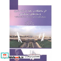 اثر ساختگاه بر رفتار لرزه ای زمین و سازه ژئوتکنیکی