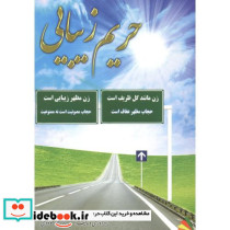 حریم زیبایی