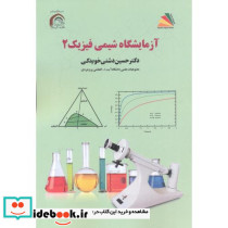 آزمایشگاه شیمی فیزیک 2