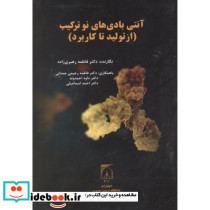 آنتی بادی های نو ترکیب