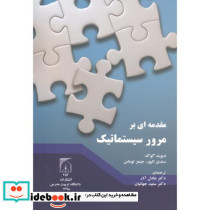 مقدمه ای بر مرور سیستماتیک