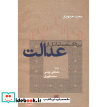 برداشت مسلمانان از عدالت
