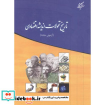 تاریخ تحولات اندیشه اقتصادی
